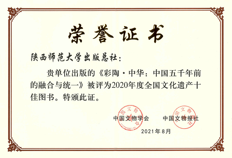 《彩陶·中华：中国五千年前的融合与统一》被评为2020年度全国文化遗产十佳图书证书_小图.jpg