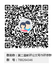 第二届教研论文写作研修群群二维码.png