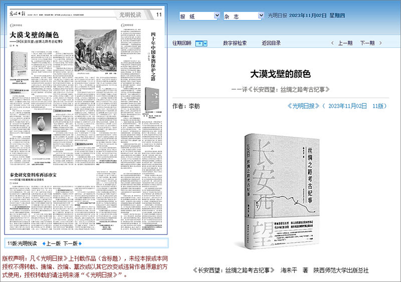 2023.11.2《光明日报》刊发《长安西望：丝绸之路考古纪事》书评_副本.png