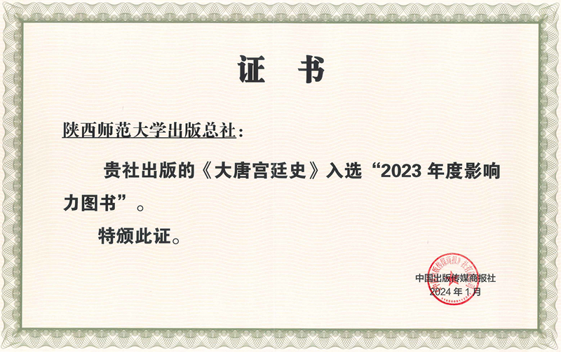 《大唐宫廷史》入选《中国出版传媒商报》2023年度影响力图书.jpg