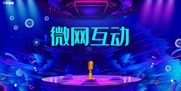 微网互动