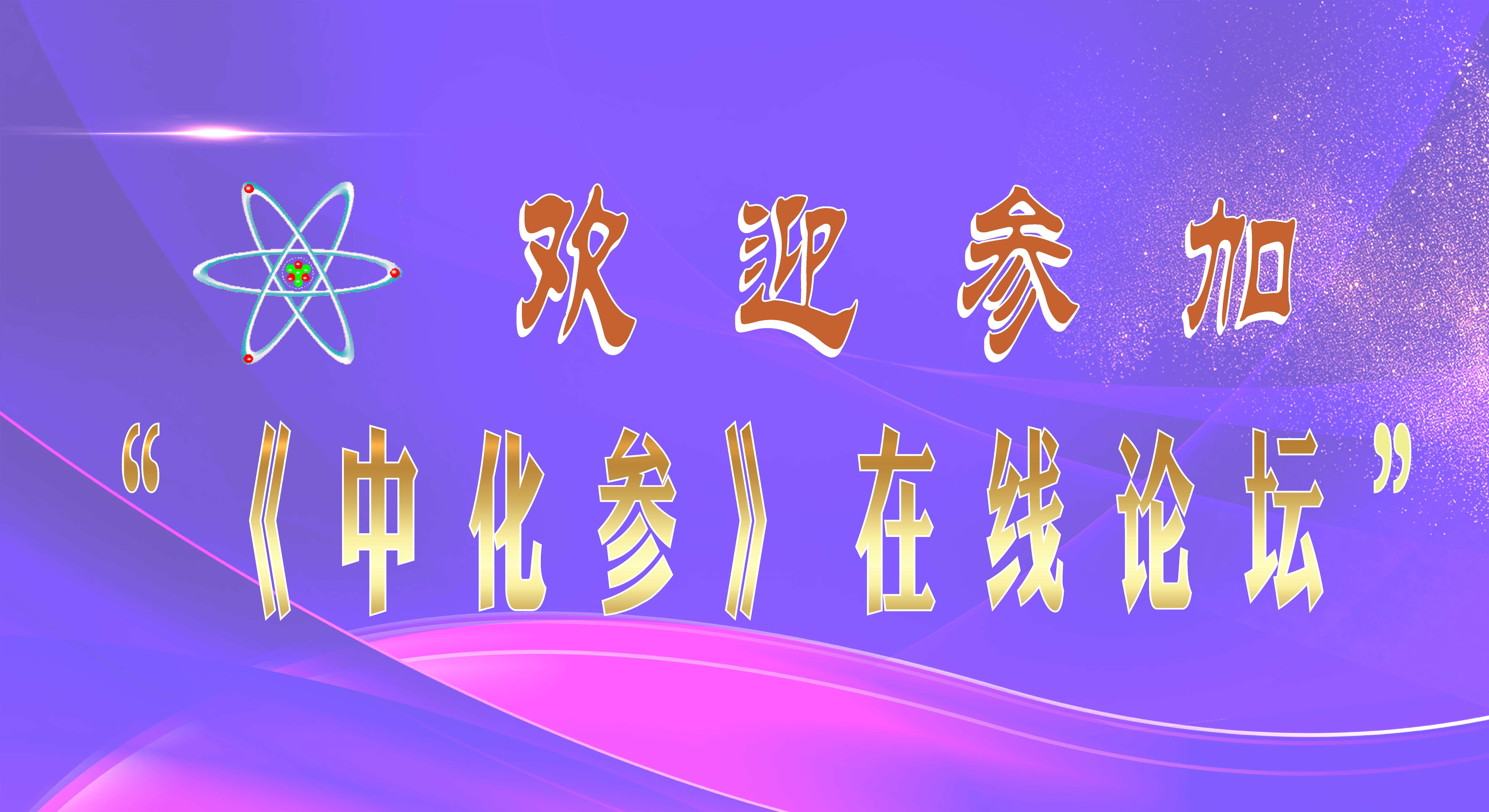 《中化参》在线论坛