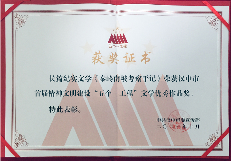 3《秦岭南坡考察手记》荣获汉中市首届精神文明建设“五个一工程”奖_副本.jpg