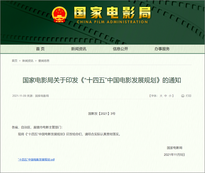 国家电影局关于印发《“十四五”中国电影发展规划》的通知-.png