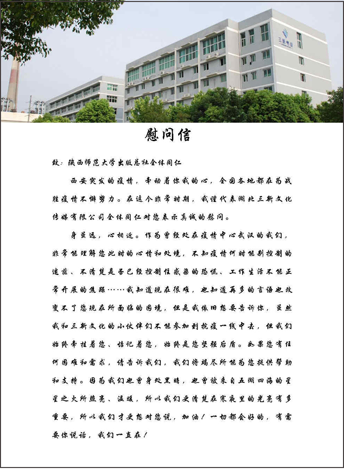1慰问信（西安疫情）陕西师范大学出版总社_Page1.jpg