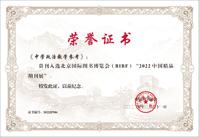 2《中学政治教学参考》入选“2022中国精品期刊展”.jpg