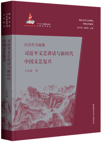 历史作为镜像：习近平文艺讲话与新时代中国文艺复兴.png