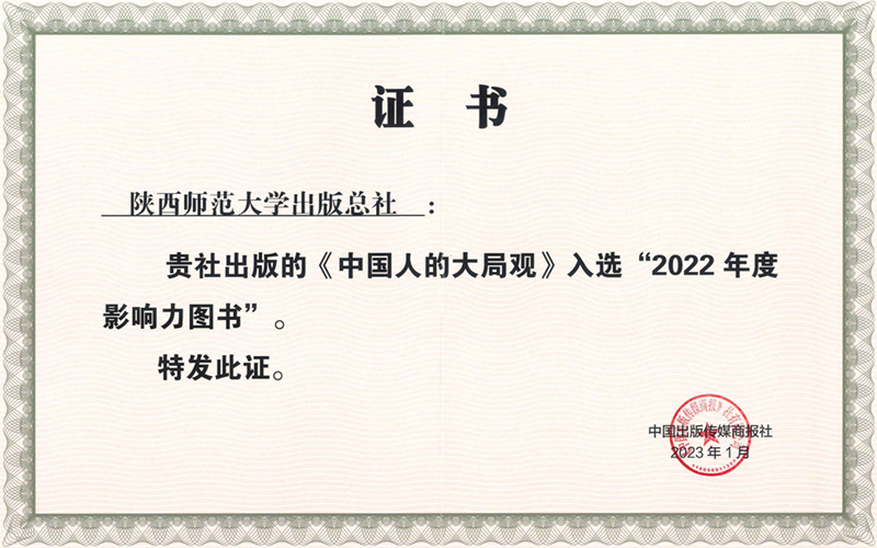 穆涛中国人的大局观入选商报2022年度影响力图书.jpg