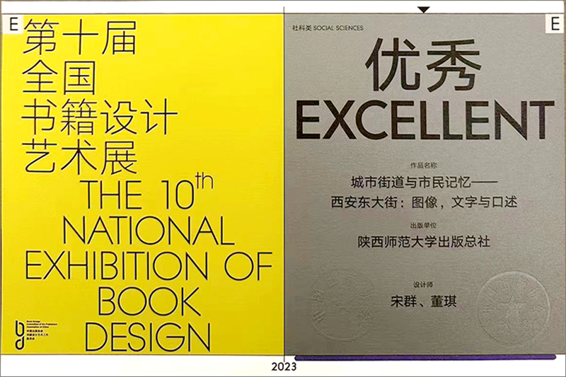 城市街道与市民记忆荣获第十届全国书籍设计艺术展社科类 优秀奖_副本.png