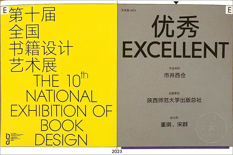 市井西仓荣获第十届全国书籍设计艺术展艺术类 优秀奖_副本.png