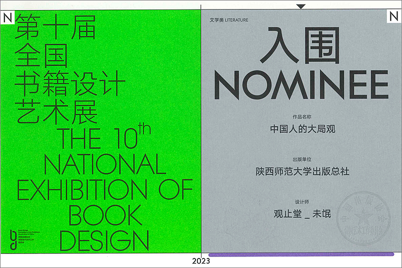 《中国人的大局观》荣获第十届全国书籍设计艺术展文学类入围作品奖_副本.jpg