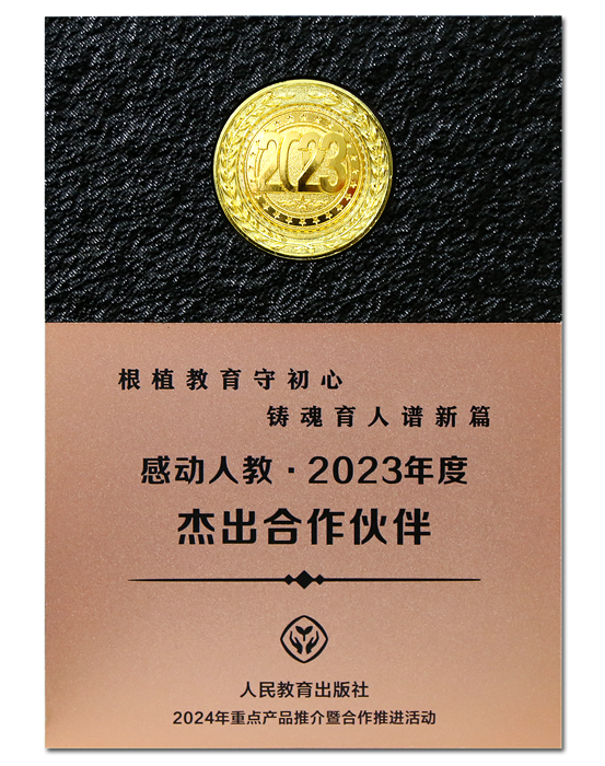 总社荣获“感动人教2023年度杰出合作伙伴”奖1.png