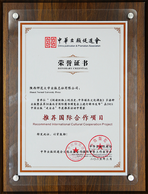 2025.3《阅读织物上的历史：中华嫁衣文化调查》多语种出版暨在第30届北京国家图书博览会上进行新书发布”项目获评2024中国出版“走出去”年度推荐活动年度推荐国际合作项目.JPG
