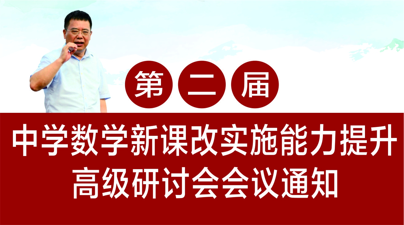 第二届中学数学课改实施能力提升高级研讨会